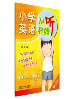 小學英語從聽開始一年級(修訂版)
