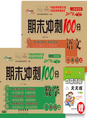 期末沖刺100分試卷一年級上冊套裝 北師數學+人教語文17秋