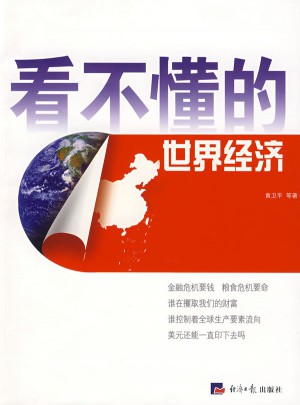 看不懂的世界經濟