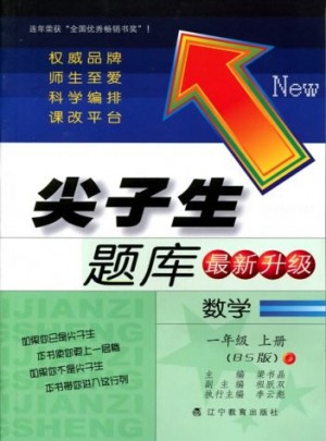 2017秋尖子生題庫·一年級數學上BS（北師版）