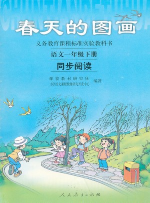 春天的圖畫：語文一年級下冊同步閱讀