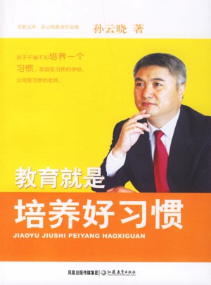 教育就是培養好習慣·孫云曉教育作品集