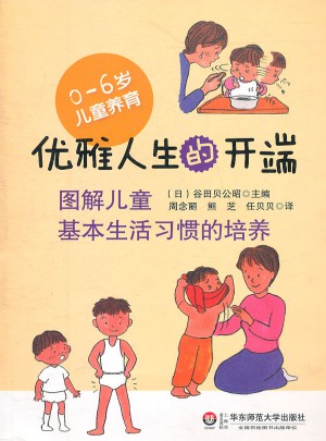 優雅人生的開端·圖解兒童基本生活習慣的培養