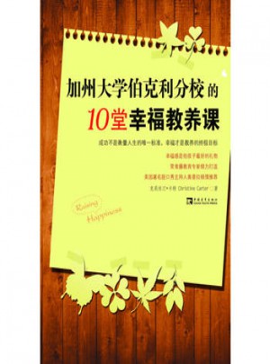 加州大學伯克利分校的10堂幸福教養課