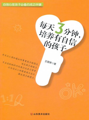 每天3分鐘，培養有自信的孩子