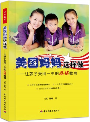 美國媽媽這樣做·讓孩子受用一生的品格教育（萬千教育）
