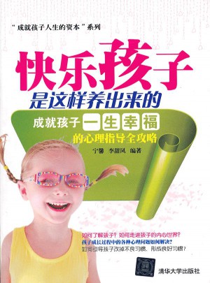 快樂孩子是這樣養出來的·成就孩子一生幸福的心理指導全攻略