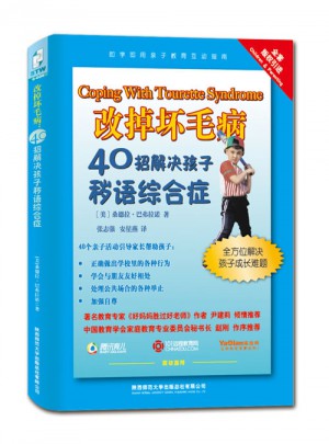 改掉壞毛病：40招解決孩子穢語綜合癥