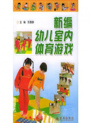 新編幼兒室內體育游戲