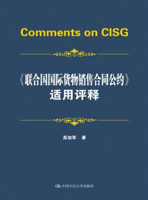 《聯合國國際貨物銷售合同公約》適用評釋