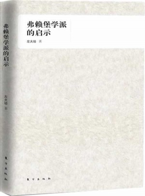 弗賴堡學派的啟示