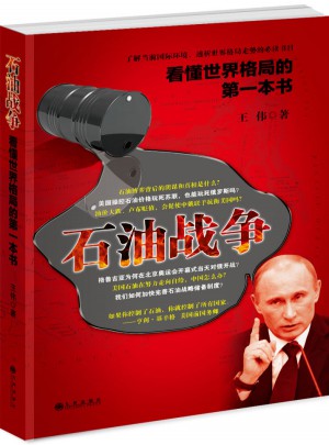 看懂世界格局的及時本書：石油戰爭