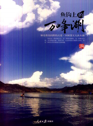 魚鉤上的萬(wàn)峰湖