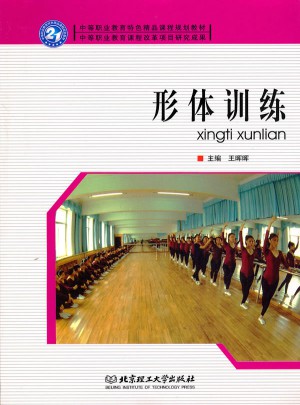 形體訓(xùn)練