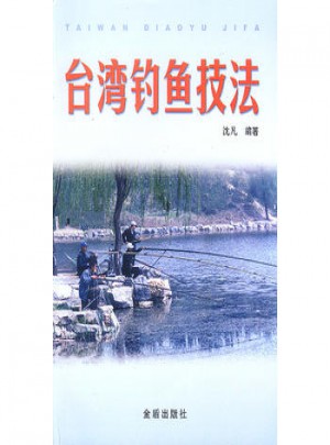 臺(tái)灣釣魚技法