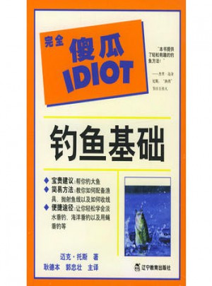 傻瓜指導(dǎo)系列·釣魚基礎(chǔ)
