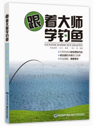 跟著大師學(xué)釣魚