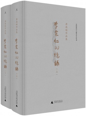 李宗仁回憶錄（精裝·上下冊）