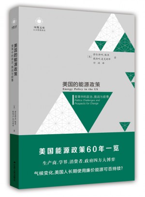 美國的能源政策：變革中的政治、挑戰與前景