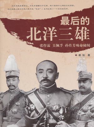 的北洋三雄：、吳佩孚、孫傳芳殞命秘聞