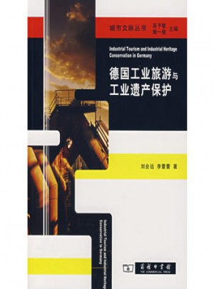 德國工業旅游與工業遺產保護