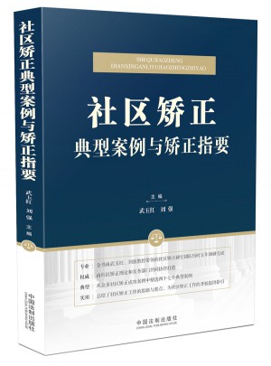 社區矯正典型案例與矯正指要