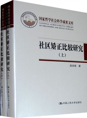 社區(qū)矯正比較研究（上下）