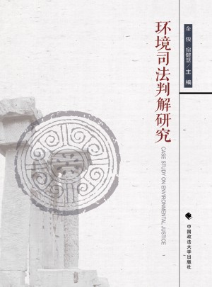 環(huán)境司法判解研究