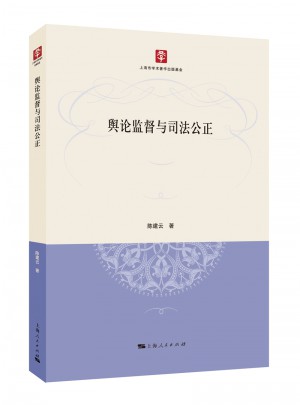 輿論監(jiān)督與司法公正