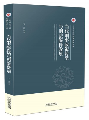 當代刑事政策轉(zhuǎn)型與刑法解釋發(fā)展