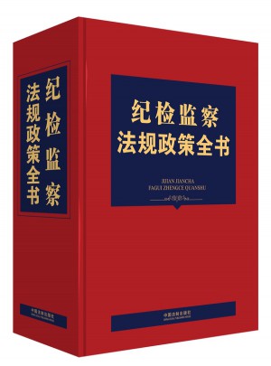 紀檢監(jiān)察法規(guī)政策全書