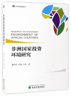 非洲國家投資環境研究