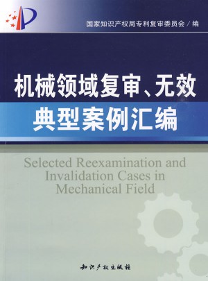 機械領(lǐng)域復(fù)審、無效典型案例匯編