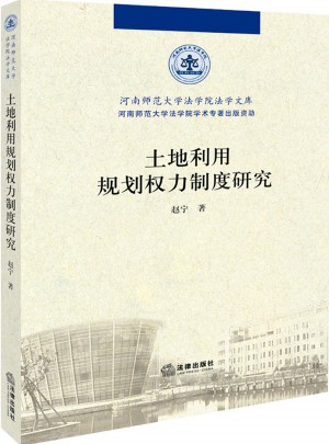 土地利用規(guī)劃權(quán)力制度研究