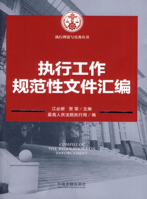 執(zhí)行工作規(guī)范性文件匯編