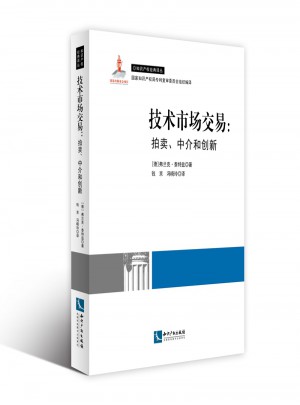 技術(shù)市場交易：拍賣、中介與創(chuàng)新