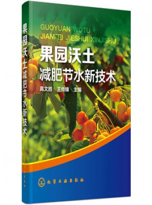 果園沃土減肥節水新技術