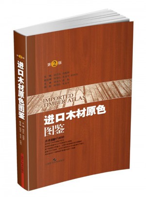 進口木材原色圖鑒（第二版）