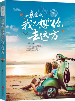 親愛的，我只想和你去遠方