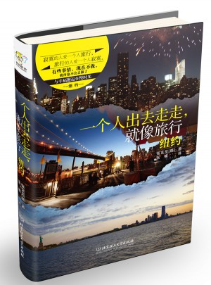 一個人出去走走，就像旅行·紐約