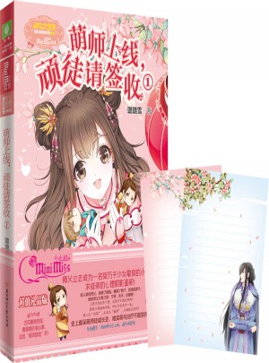 小小姐萌歡小說系列--萌師上線，頑徒請簽收1（升級版）