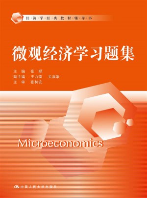 微觀經(jīng)濟(jì)學(xué)習(xí)題集（經(jīng)濟(jì)學(xué)經(jīng)典教材輔導(dǎo)書(shū)）