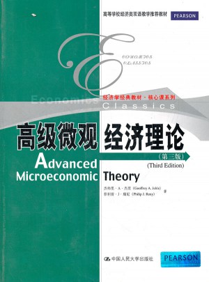 高級(jí)微觀經(jīng)濟(jì)理論（第三版）