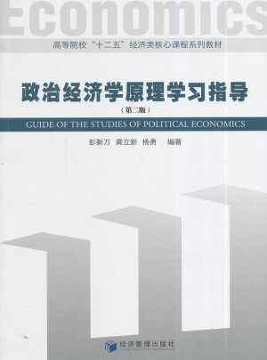 政治經(jīng)濟(jì)學(xué)原理學(xué)習(xí)指導(dǎo)(第二版)