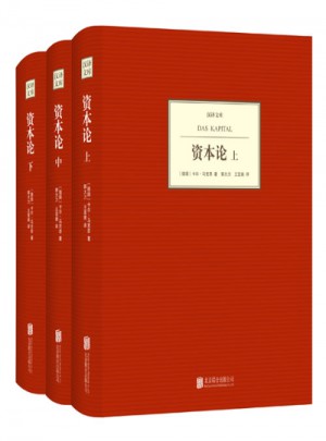 漢譯文庫:資本論（上中下）