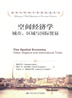 空間經(jīng)濟(jì)學(xué)·城市、區(qū)域與國際貿(mào)易