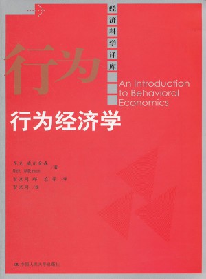 行為經(jīng)濟(jì)學(xué)（經(jīng)濟(jì)科學(xué)譯庫）