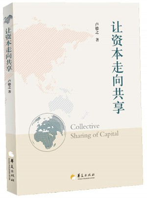 讓資本走向共享（中國社會(huì)急需的資本共享理念）
