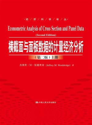 橫截面與面板數(shù)據(jù)的計(jì)量經(jīng)濟(jì)分析（第二版）（上下冊(cè)）