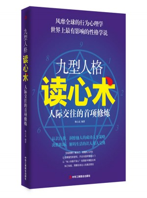 九型人格讀心術·人際交往的首項修煉